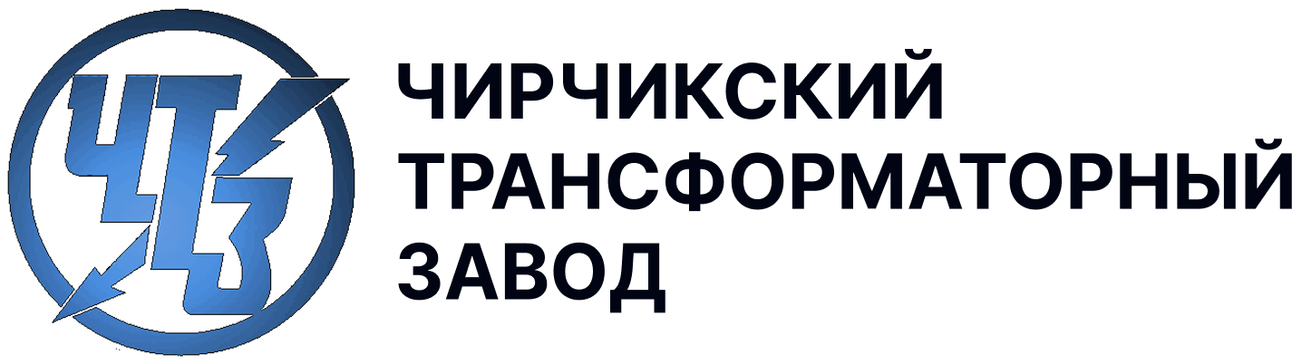 Чирчикский Трансформаторный Завод